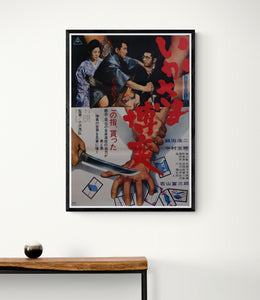 "Ikasama bakuchi" Original Release Japanese Movie Poster 1968, B2 Size