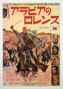 "Lawrence of Arabia", Original First Release Japanese Movie Poster 1962, ULTRA RARE, Linen-Backed, B2 Size