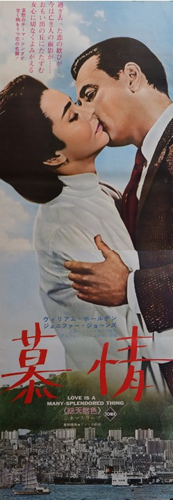 "Love Is a Many-Splendored Thing", Original Re-Release Japanese Movie Poster 1960s, STB Tatekan Size