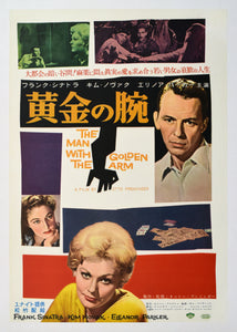 "The Man with the Golden Arm", Original First Release Japanese Movie Poster 1956, ULTRA RARE, Linen-Backed, B2 Size