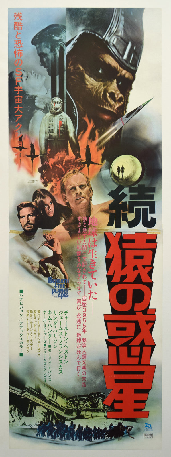 "Beneath the Planet of the Apes", Original Release Japanese Movie Poster 1970, Very Rare, STB Tatekan Size 20x57" (51x145cm)