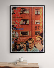 Load image into Gallery viewer, &quot;Rear Window&quot;, Original Japanese Movie Poster 1954 First Release, Ultra Rare, B2 Size
