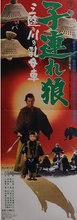 Load image into Gallery viewer, &quot;Lone Wolf and Cub: Baby Cart at the River Styx&quot;, Original Release Japanese Movie Poster 1972, Rare, STB Size 20x57&quot; (51x145cm)
