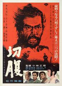 "Harakiri" (Seppuku - 切腹), Original Release Movie Poster 1962, Ultra Rare, B2 Size