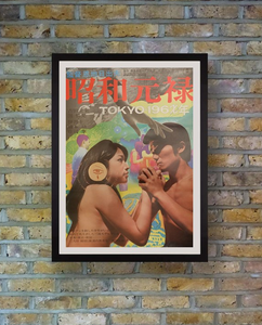 "Showa Genroku Tokyo 196X-Nen", Original Release Japanese Movie Poster 1968, B2 Size