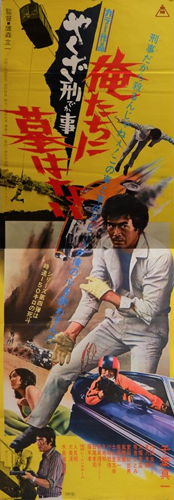 "Yakuza Cop: No Grave for Us", Original Release Japanese Movie Poster 1971, STB Size 20x57" (51x145cm)