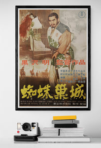 "Throne of Blood 蜘蛛巣城", Akira Kurosawa, Original Release Movie Poster 1957, VERY RARE, B2 Size