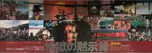 "Apocalypse Now", Original Release Japanese Movie Poster 1979, Extremely Rare and Massive Premiere Billboard Side