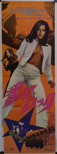 "Ranking Boss Rock" (Bankaku Rokku), Original Release Japanese Speed Poster 1973, 25.0 x 70.7 cm