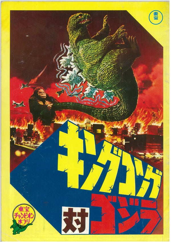 "Godzilla vs. King Kong", Original Release Japanese Movie Pamphlet-Poster 1977, Rare, FRAMED, A4 Size