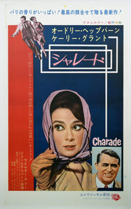 "Charade", Original Release Japanese Movie Poster 1963, Ultra Rare, B0 Size